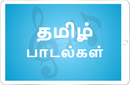 Tamil Christian Lyrics